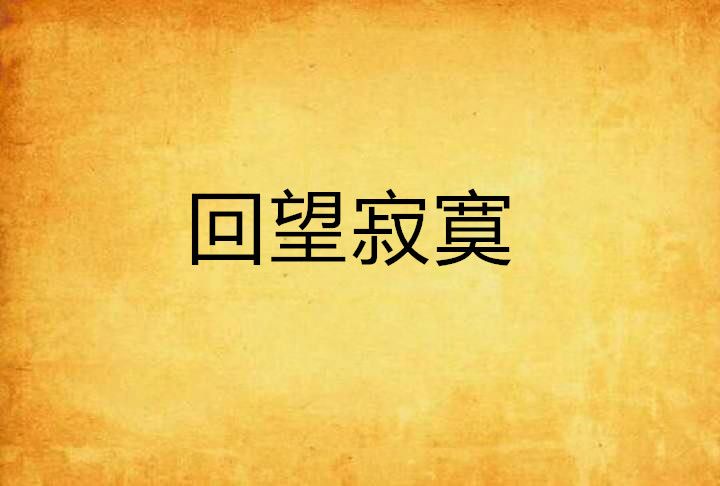 回望寂寞 回望寂寞
