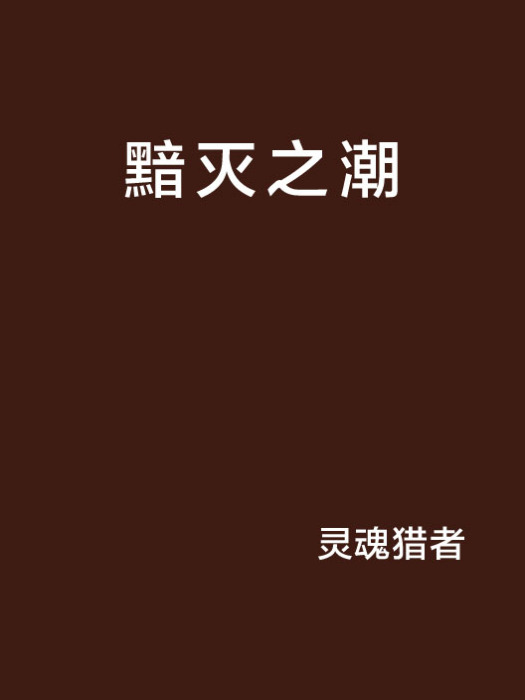 黯滅之潮