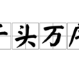 千頭萬序