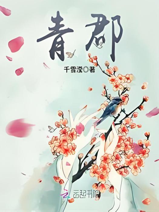 青郡 青郡