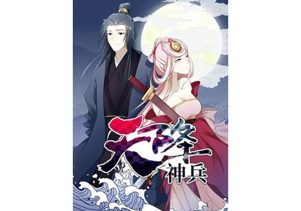 天降神兵(吾獨醉所著小說)
