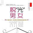 脫“光”男女 脫“光”男女