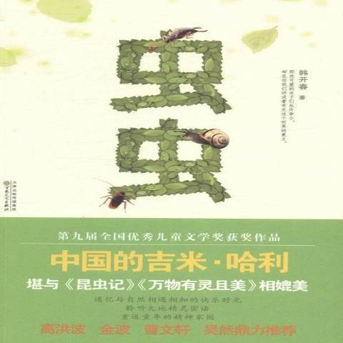 蟲蟲(2014年百花文藝出版社出版的圖書) 蟲蟲(2014年百花文藝出版社出版的圖書)