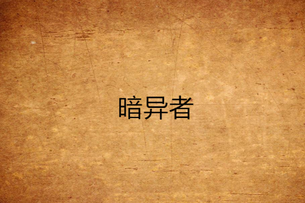 暗異者 暗異者