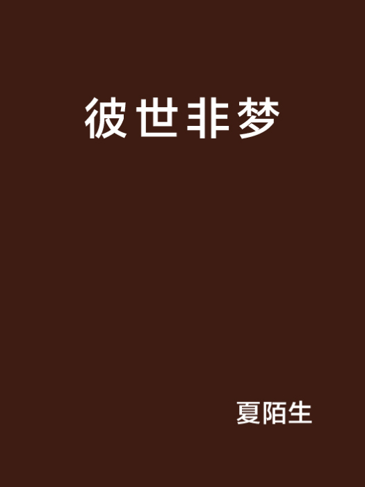 彼世非夢 彼世非夢
