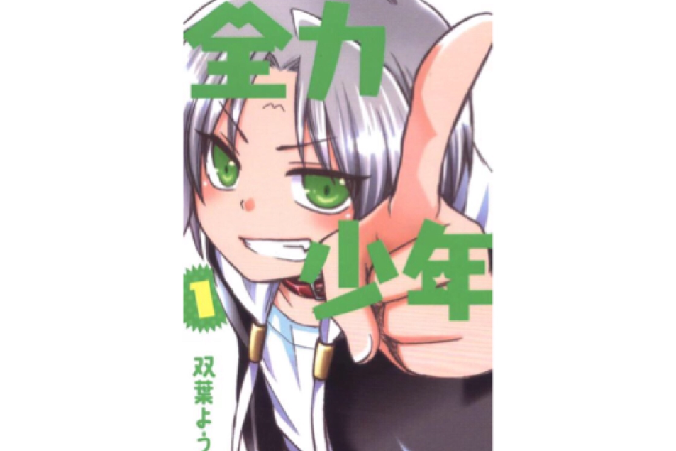 全力少年 全力少年