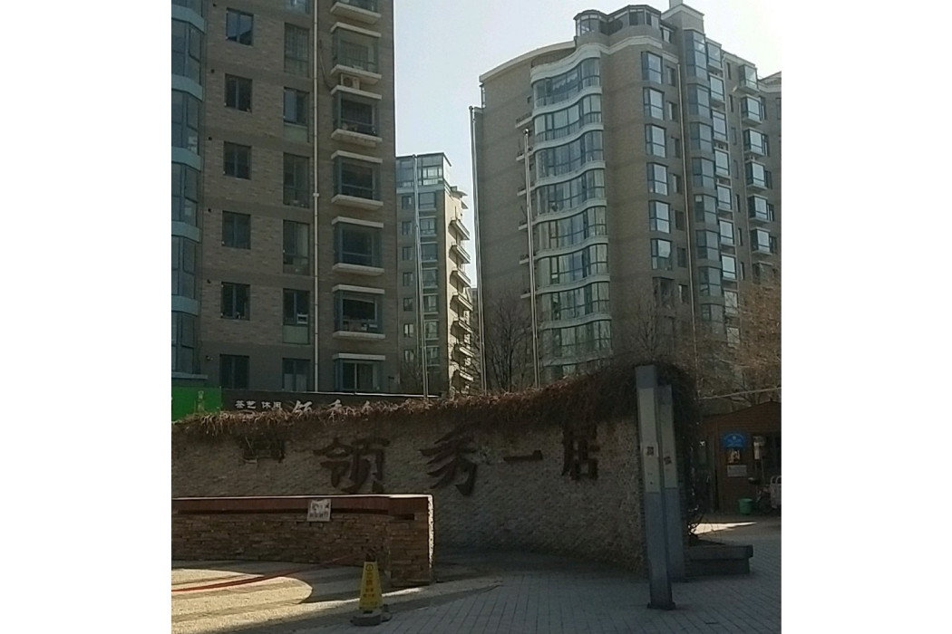 領秀一居 領秀一居