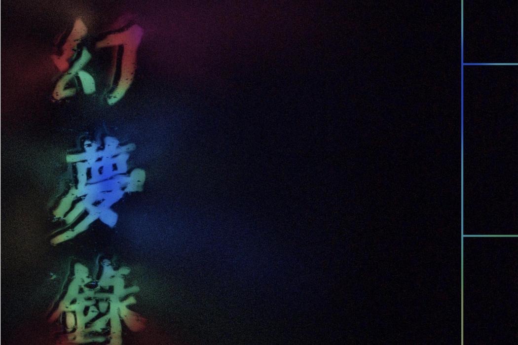 幻夢錄(紀錄片) 幻夢錄(紀錄片)