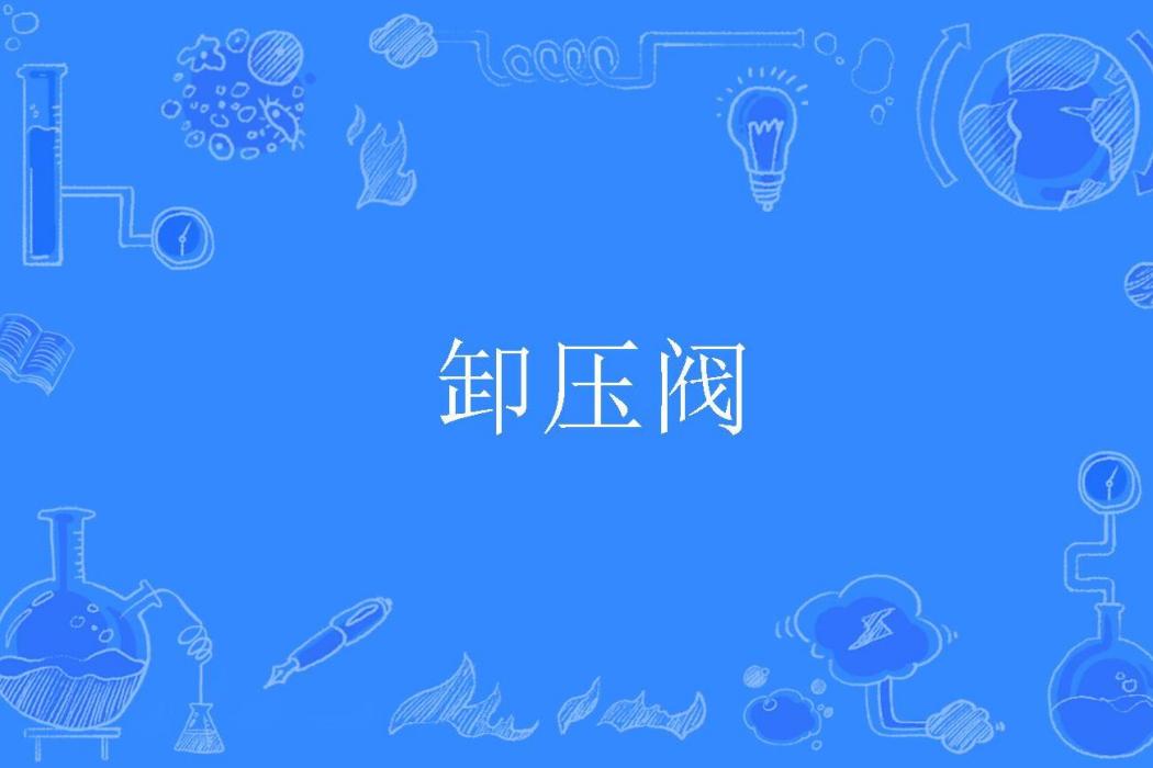 卸壓閥 卸壓閥