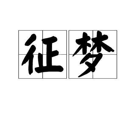 征夢 征夢