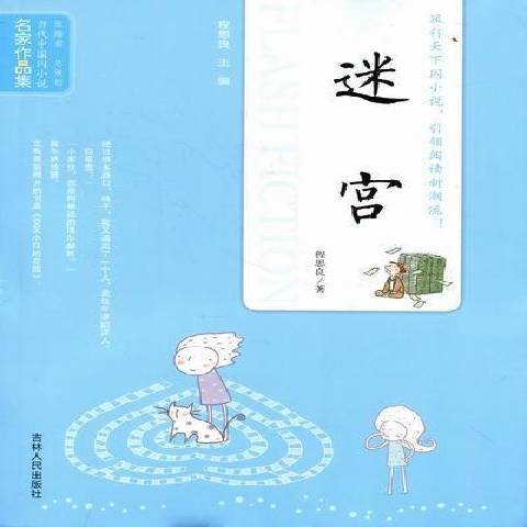 迷宮(2011年吉林人民出版社出版的圖書) 迷宮(2011年吉林人民出版社出版的圖書)