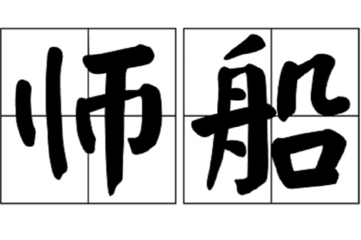 師船 師船