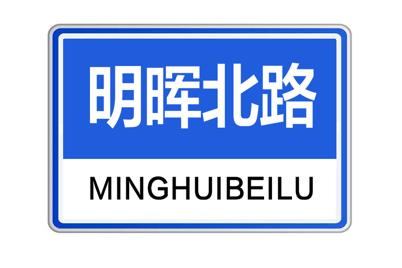明暉北路