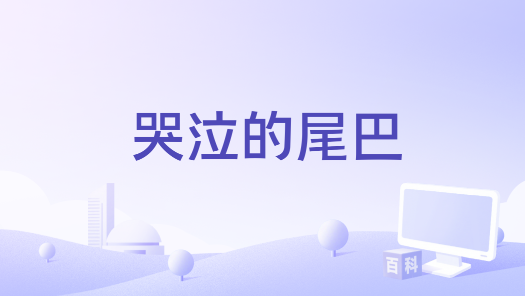 哭泣的尾巴 哭泣的尾巴