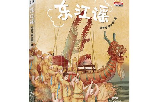東江謠(2021年新世紀出版社出版的圖書) 東江謠(2021年新世紀出版社出版的圖書)