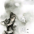 覆陰陽 覆陰陽