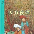 天方夜譚(漢語成語) 天方夜譚(漢語成語)
