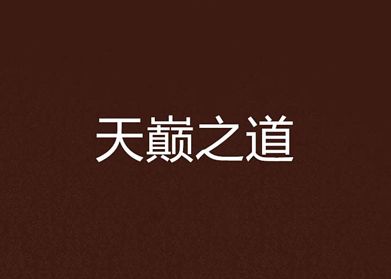 天巔之道 天巔之道