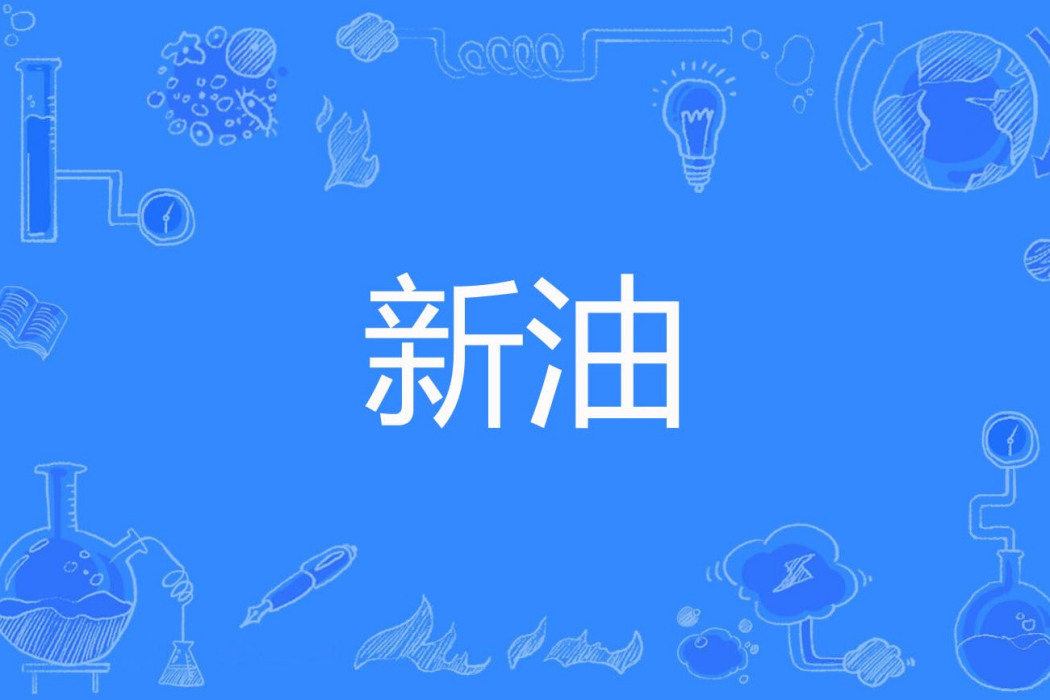 新油 新油