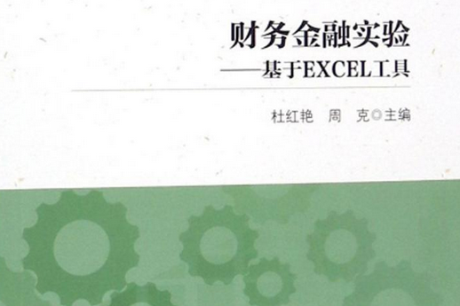 財務金融實驗 財務金融實驗