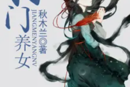 將門養女 將門養女