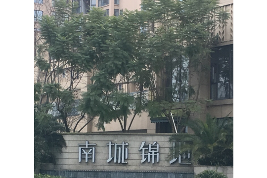 南城錦地 南城錦地