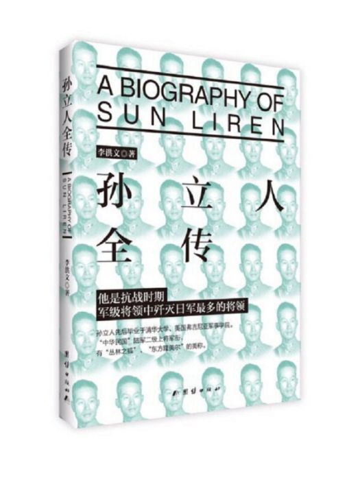 孫立人全傳 孫立人全傳