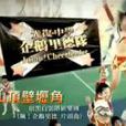 飆!企鵝里德 飆!企鵝里德