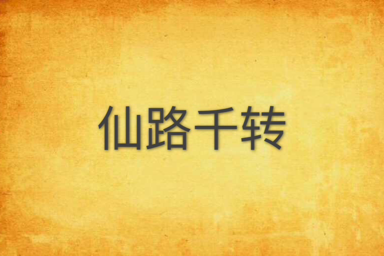 仙路千轉