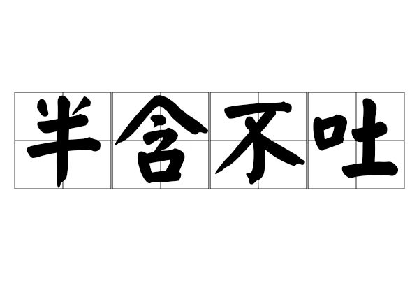 半含不吐