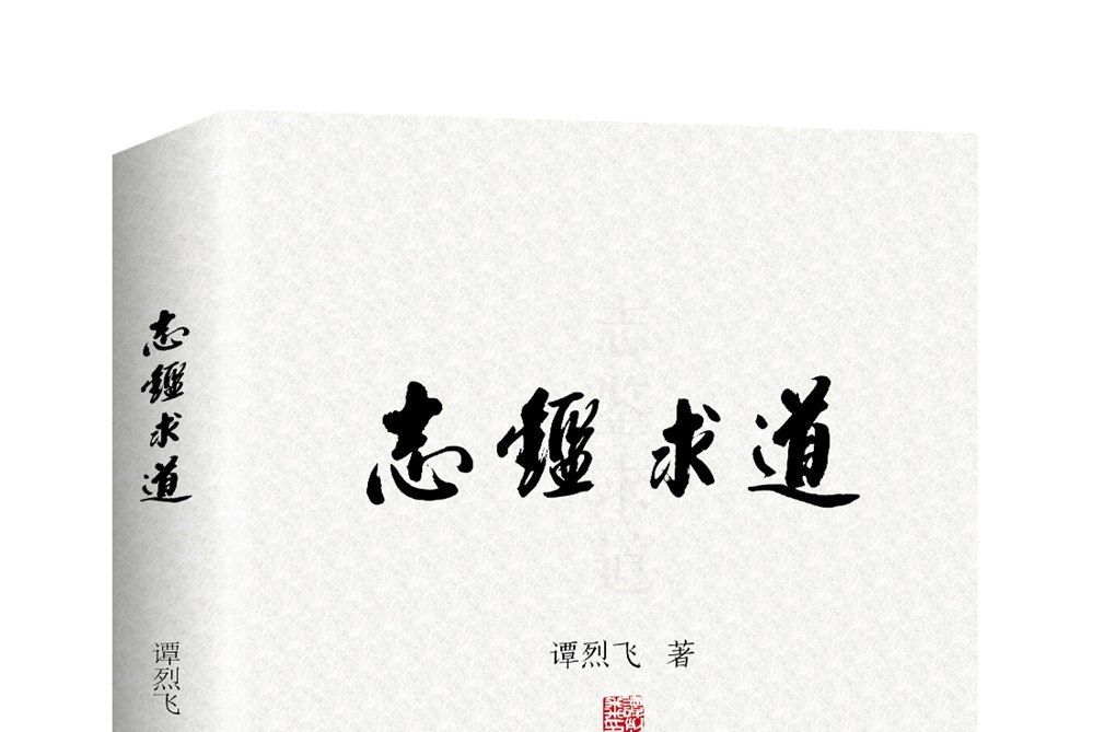 志鑒求道 志鑒求道