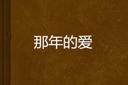 那年的愛 那年的愛