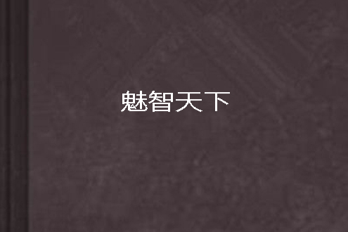 魅智天下 魅智天下
