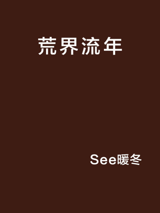 荒界流年 荒界流年
