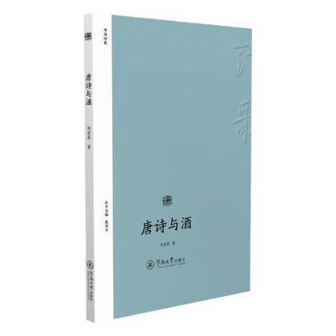 唐詩與酒(2018年暨南大學出版社出版的圖書) 唐詩與酒(2018年暨南大學出版社出版的圖書)