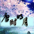 唐時明月(上官慕容著網路小說) 唐時明月(上官慕容著網路小說)