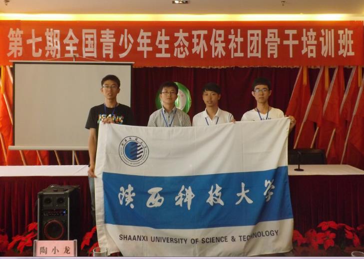 陝西科技大學青年志願者服務團