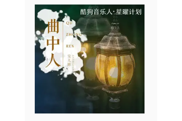 曲中人(安兒陳演唱的歌曲,由龍奔創作,2022年4月發行) 曲中人(安兒陳演唱的歌曲,由龍奔創作,2022年4月發行)