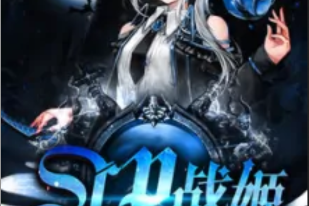 SCP戰姬 SCP戰姬