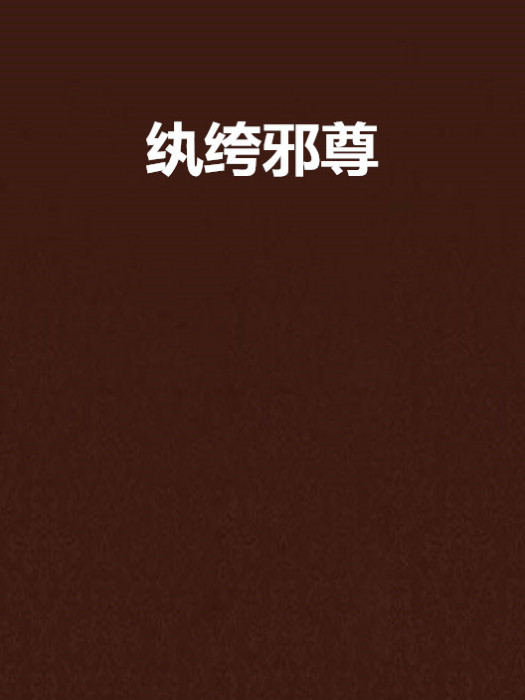 紈絝邪尊 紈絝邪尊
