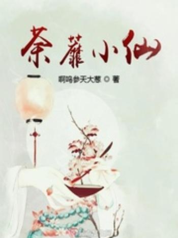 荼蘼小仙 荼蘼小仙