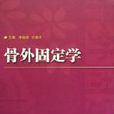 骨外固定學 骨外固定學