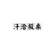 汗洽股慄 汗洽股慄