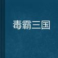 毒霸三國