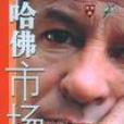 哈佛市場 哈佛市場