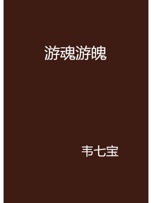 遊魂游魄 遊魂游魄