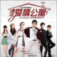 情定愛情公寓(超級偶像(中國內地電視劇)) 情定愛情公寓(超級偶像(中國內地電視劇))