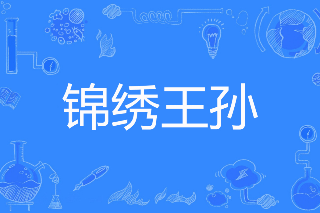 錦繡王孫 錦繡王孫