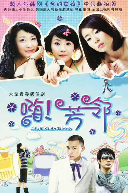 芳鄰(2008年孟奇執導電視劇)