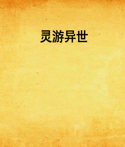 靈游異世